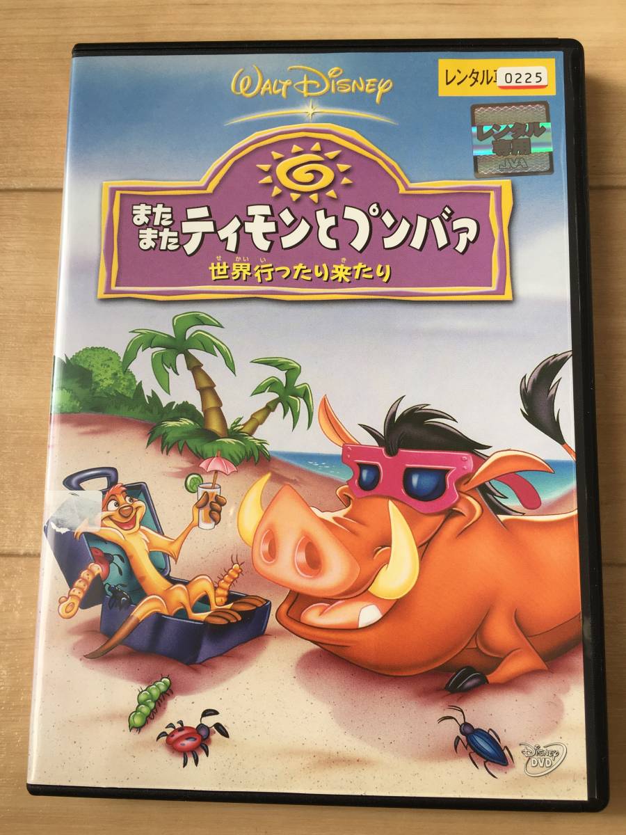 ヤフオク 中古dvd レンタル版 ディズニー またまた ティモ