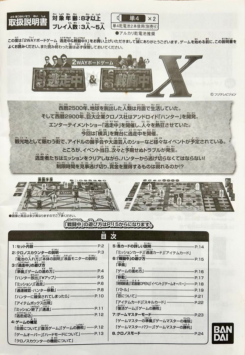逃走中&戦闘中X 2WAYボードゲーム クロノスカウンター付き 逃走中&戦闘中X 2WAYボードゲーム クロノスカウンター付き