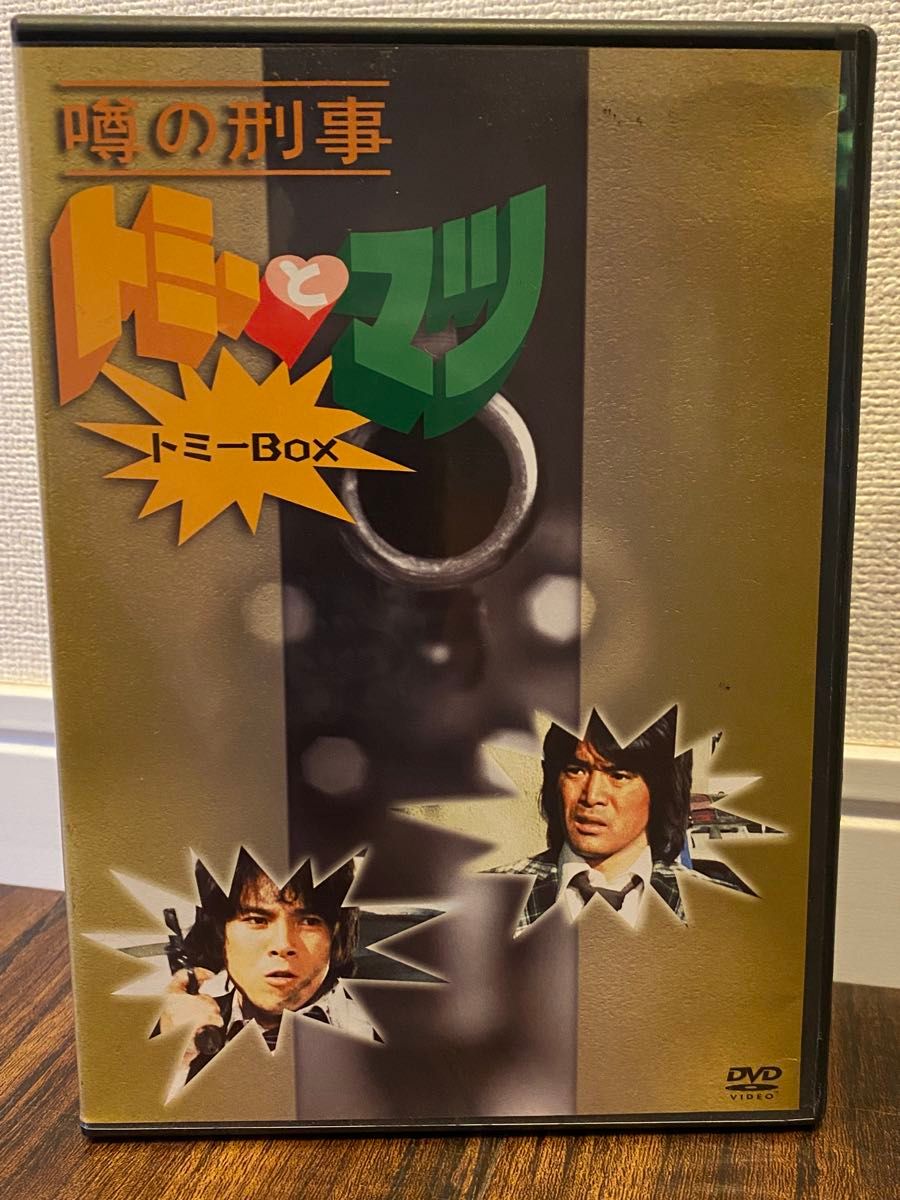 噂の刑事 トミーとマツDVD トミーBOX/国広富之 松崎しげる 林 噂の刑事 トミーとマツDVD トミーBOX/国広富之 松崎しげる 林
