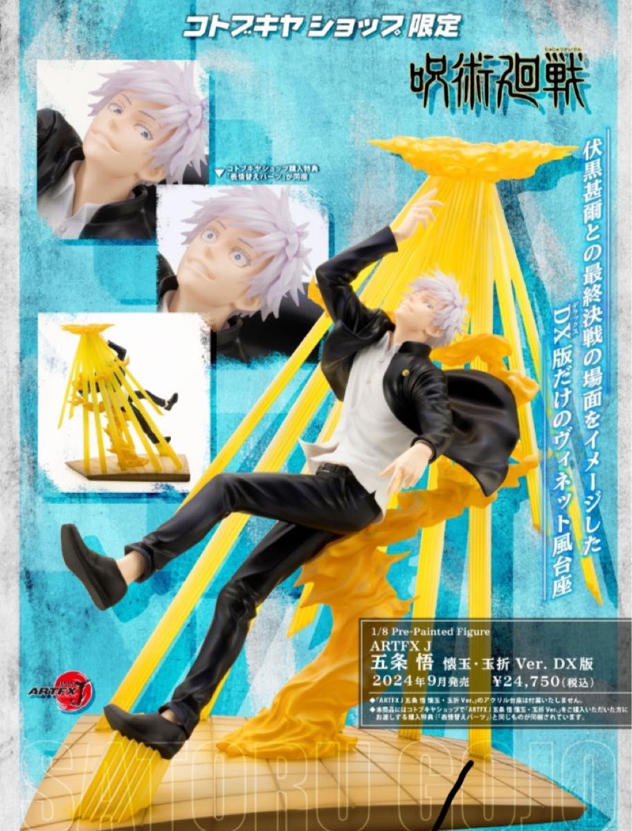 ARTFX J 五条 悟 懐玉・玉折 Ver. DX版