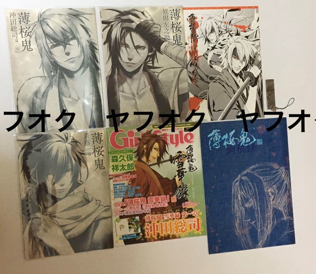 薄桜鬼 原田 ストラップの値段と価格推移は 41件の売買情報を集計した薄桜鬼 原田 ストラップの価格や価値の推移データを公開 薄桜鬼 原田 ストラップの値段と価格推移は 41件の売買情報を集計した薄桜鬼 原田 ストラップの価格や価値の推移データを公開