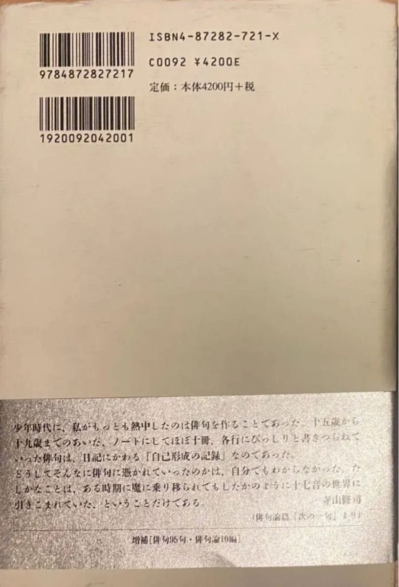 寺山修司俳句全集 増補改訂版　寺山修司