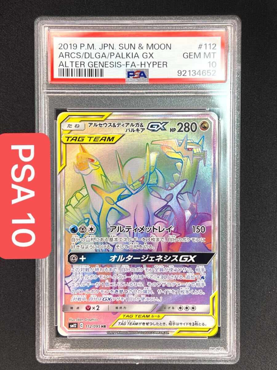 PSA10・三神HR】アルセウス&ディアルガ&パルキアGX ※PSAケース PSA10・三神HR】アルセウス&ディアルガ&パルキアGX ※PSAケース
