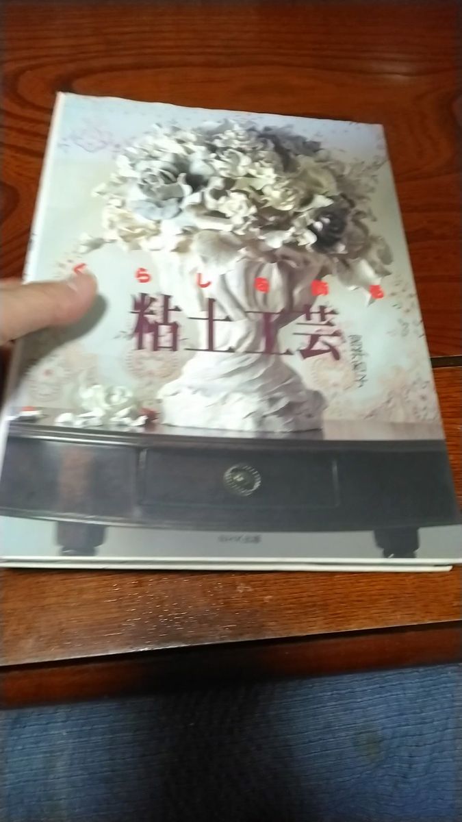くらしを飾る粘土工芸 宮井和子 NHK出版 サイン本 粘土細工1997年初版本