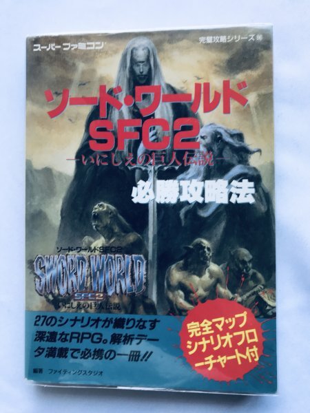 ソードワールドSFC2 いにしえの巨人伝説 必勝攻略法 ガイド 攻略本 初版 Sword World Legend of the Ancient Giant Strategy Guide Book