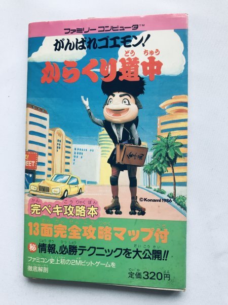 がんばれゴエモン からくり道中 完ペキ攻略本 ガイド 初版 FC がんばれゴエモン からくり道中 完ペキ攻略本 ガイド 初版 FC
