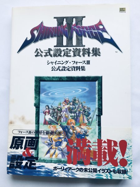 シャイニングフォースIII 3 公式設定資料集 帯 SS 攻略本 ガイド シャイニングフォースIII 3 公式設定資料集 帯 SS 攻略本 ガイド
