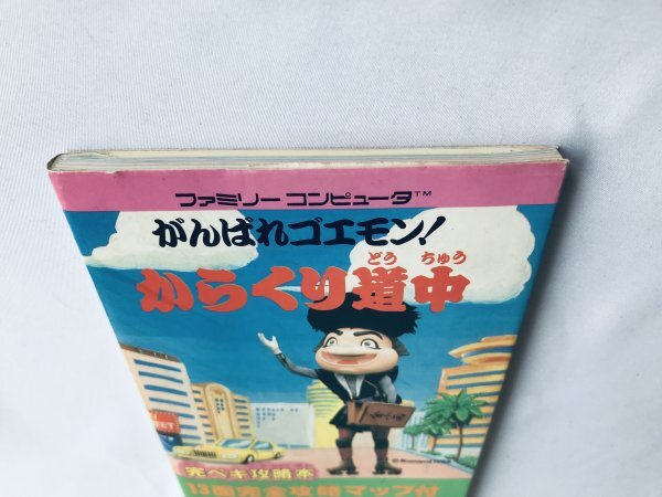 がんばれゴエモン からくり道中 完ペキ攻略本 ガイド 初版 FC がんばれゴエモン からくり道中 完ペキ攻略本 ガイド 初版 FC