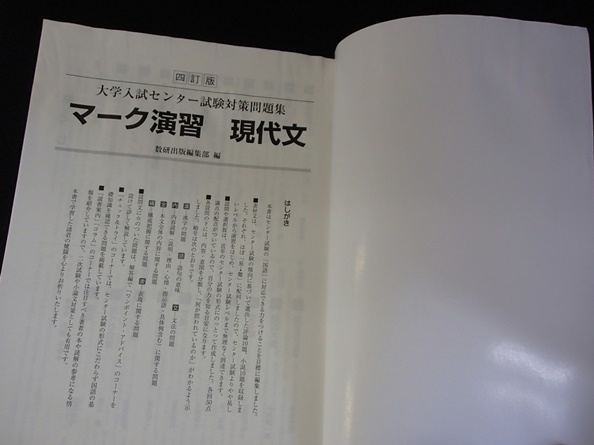 ▼「四訂版　大学入試センター試験対策問題集　マーク演習 現代文」◆問題/解答 計2冊◆数研出版:刊◆_画像2