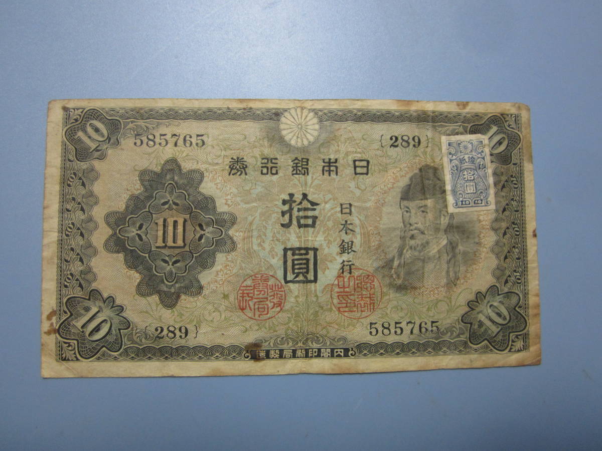 ★不換紙幣10円 2次10円 第289組 ♯585765 証紙付き　　　佳品/F 普通郵便 送料無料!! ★☆_画像1