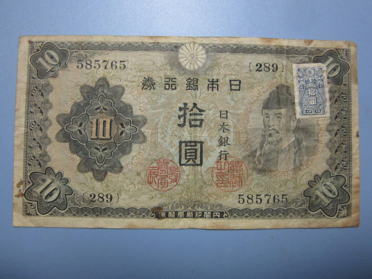 ★不換紙幣10円 2次10円 第289組 ♯585765 証紙付き　　　佳品/F 普通郵便 送料無料!! ★☆_画像2