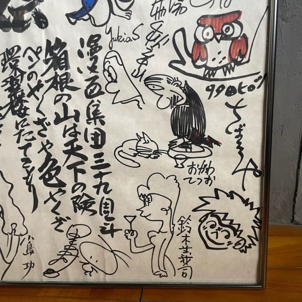 ○○漫画集団 箱根遊呉伝 寄せ書き 漫画家 イラスト サイン 宮崎 ○○漫画集団 箱根遊呉伝 寄せ書き 漫画家 イラスト サイン 宮崎