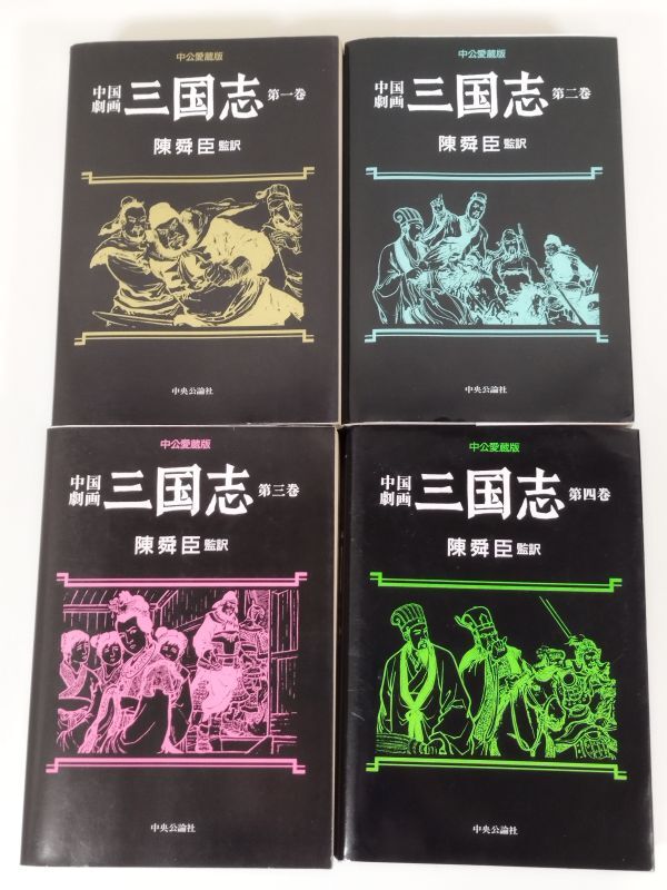 415/【ゆうパック配送】中国劇画 三国志 全4巻セット/陳舜臣監訳/中公愛蔵版/1993年