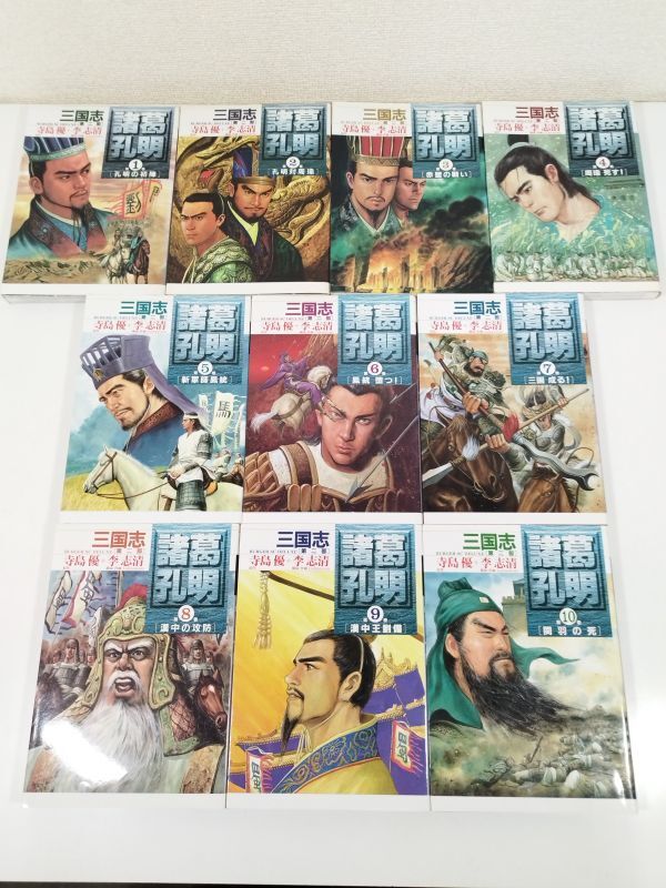 415/【ゆうパック配送】三国志 第二部 諸葛孔明 全10巻セット/寺島優 李志清/バーガーSCデラックス/平成8-11年 全巻初刷