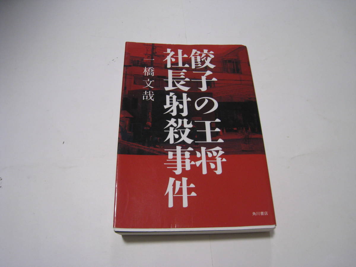 餃子の王将社長射殺事件　一橋文哉_画像1