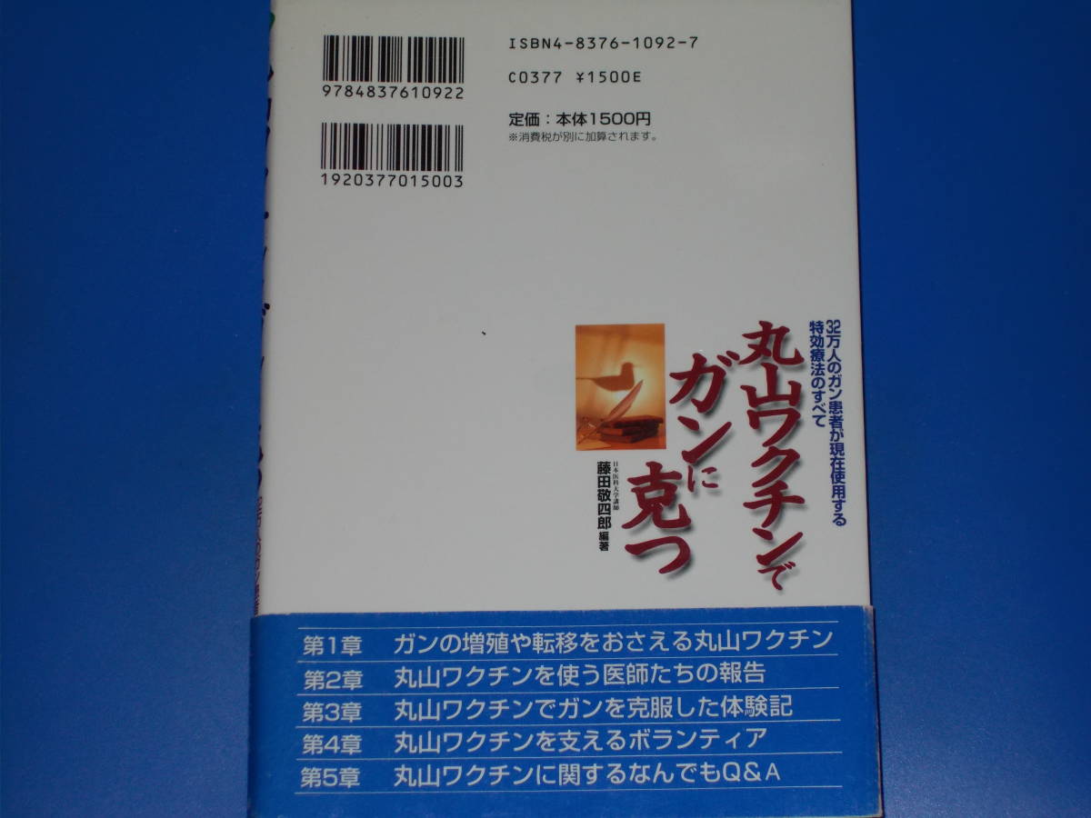 丸山ワクチンでガンに克つ 32万人のガン患者が現在使用する特効療法のすべて★癌 がん★日本医科大学講師 藤田敬四郎★株式会社 マキノ出版_画像2