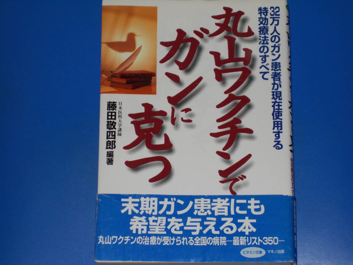 丸山ワクチンでガンに克つ 32万人のガン患者が現在使用する特効療法のすべて★癌 がん★日本医科大学講師 藤田敬四郎★株式会社 マキノ出版_画像1