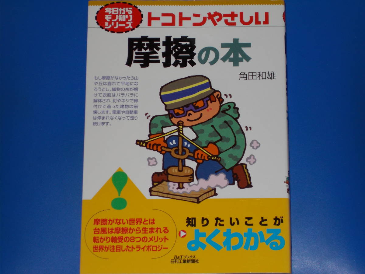 トコトンやさしい 摩擦の本★B&Tブックス★今日からモノ知りシリーズ★知りたいことが よくわかる★角田 和雄★日刊工業新聞社★_画像1