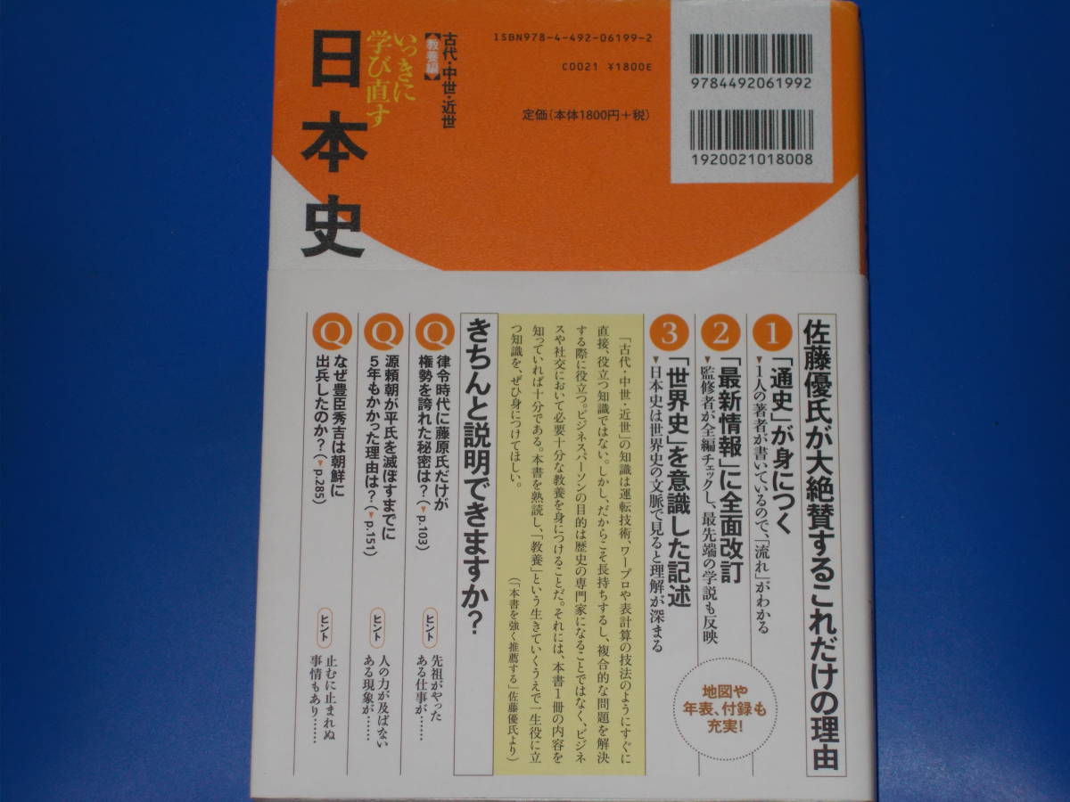 いっきに学び直す 日本史★古代・中世・近世 教養編★安藤 達朗 (著)★山岸良二 (監修)★佐藤 優 (企画/編集/解説)★東洋経済新報社★帯付_画像2