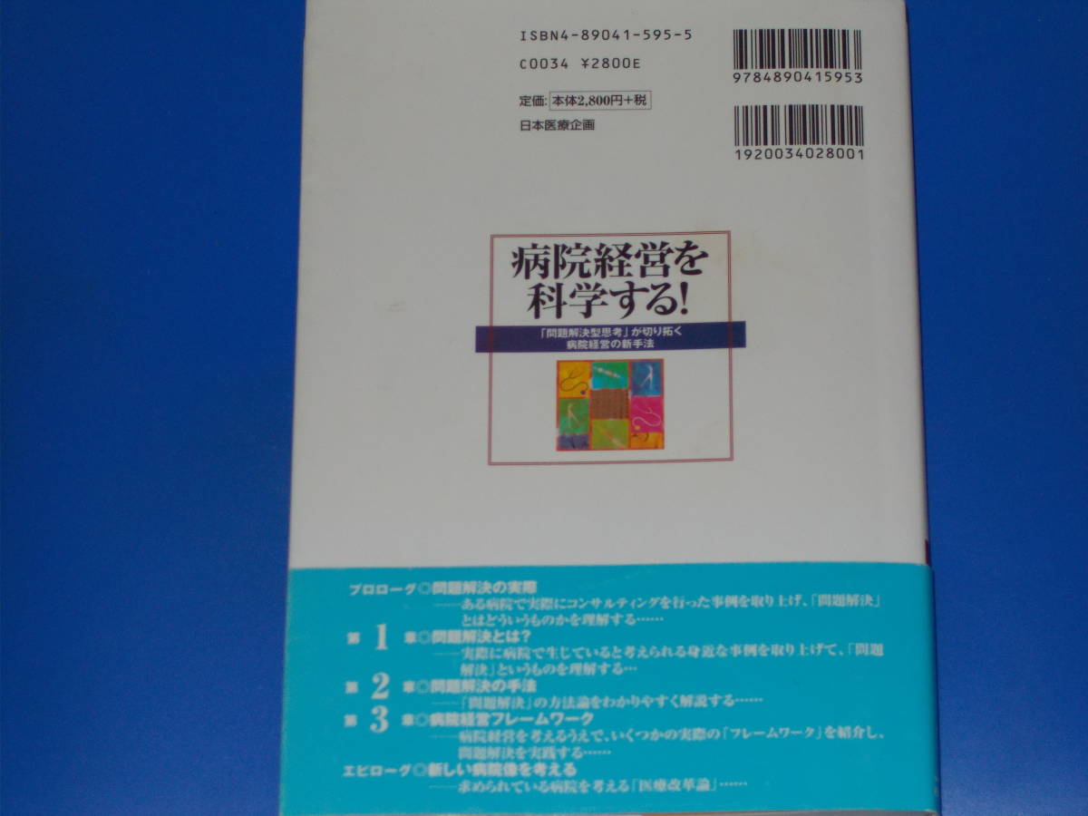 病院経営を科学する!☆「問題解決型思考」が切り拓く病院経営の新手法☆株式会社 メディカルクリエイト☆遠山 峰輝☆堤 達朗☆田中 伸明☆ - 経営学 病院経営を科学する!☆「問題解決型思考」が切り拓く病院経営の新手法☆株式会社 メディカルクリエイト☆遠山 峰輝☆堤 達朗☆田中 伸明☆ - 経営学