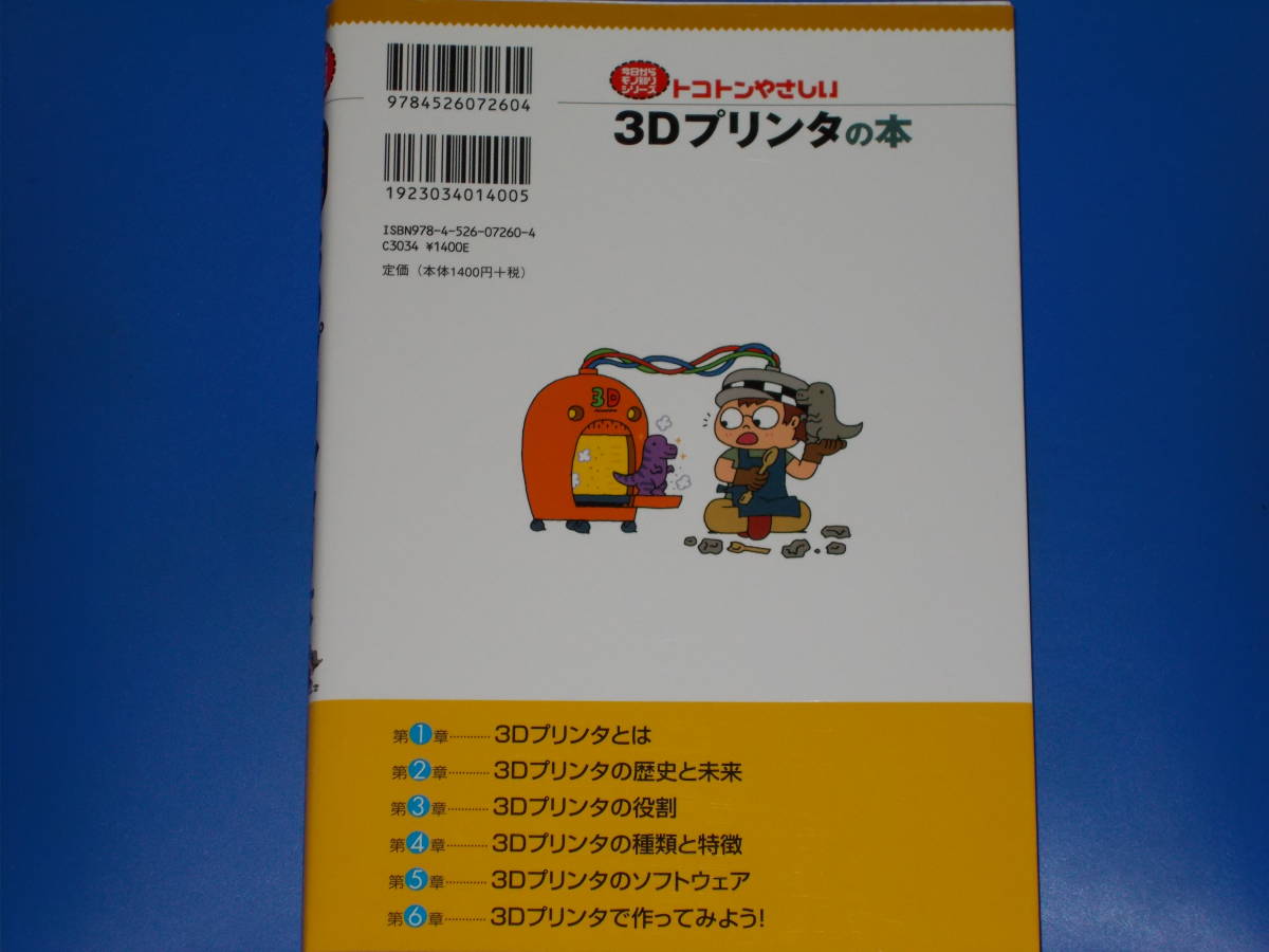トコトンやさしい 3Dプリンタの本★B&Tブックス★今日からモノ知りシリーズ★佐野 義幸★柳生 浄勲★結石 友宏★河島 巌★日刊工業新聞社★_画像2