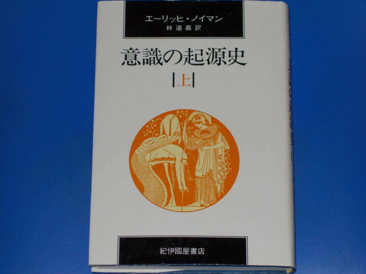 オンライン限定商品】 意識の起源史 上☆エーリッヒ・ノイマン☆林