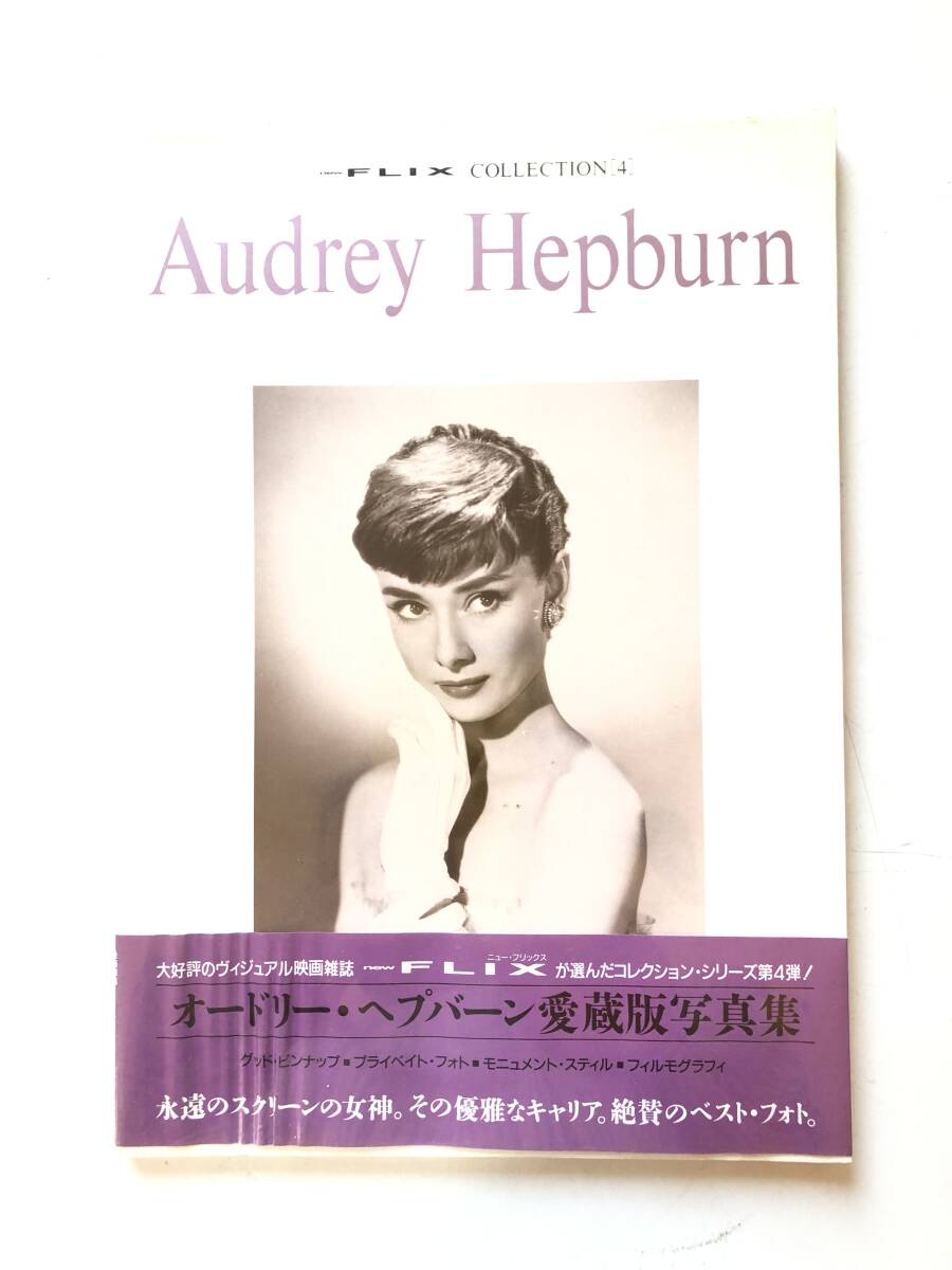 NEW FLIX COLLETION4 Audrey Hepburn オードリーヘプバーン愛蔵版寫真集 ビクターブックス 1992年 初版 帯?透明カバー付 2412-C43-01M