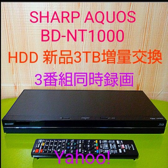 5649 SHARP AQUOS ブルーレイ BD-NT1000 HDD新品3TB増量交換 5649 SHARP AQUOS ブルーレイ BD-NT1000 HDD新品3TB増量交換