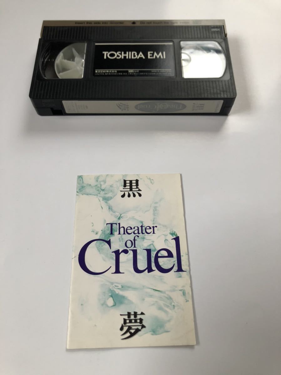 黒夢　Theater of Cruel [VHS]_画像4