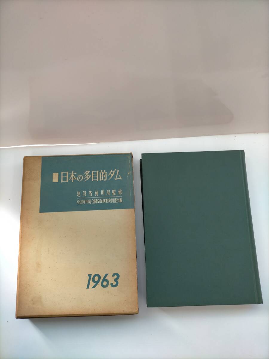 KK142-007　日本の多目的ダム　全国河川総合開発促進期成同盟会　1963　昭和38年5月15日発行　見開き地図有　※キズ　焼け有