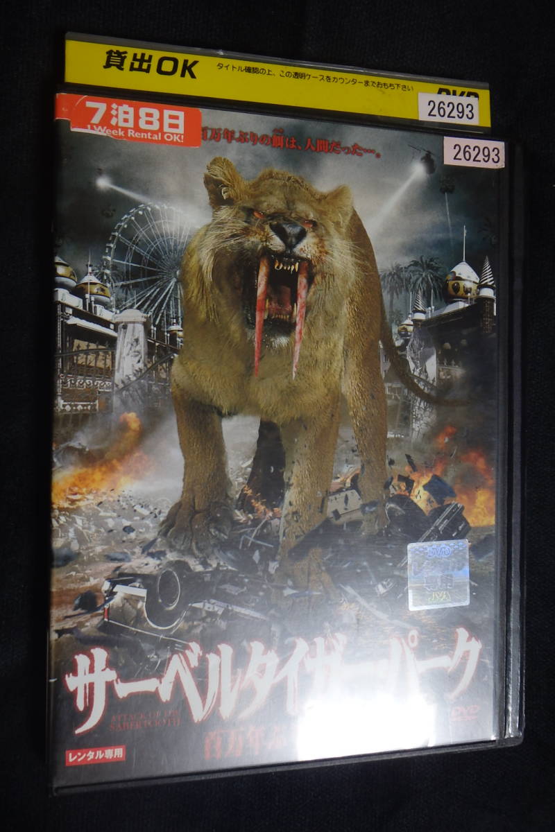 中古■■洋画　サーベルタイガー・パーク　百万年ぶりの餌食　　レンタル落ちDVD_画像1