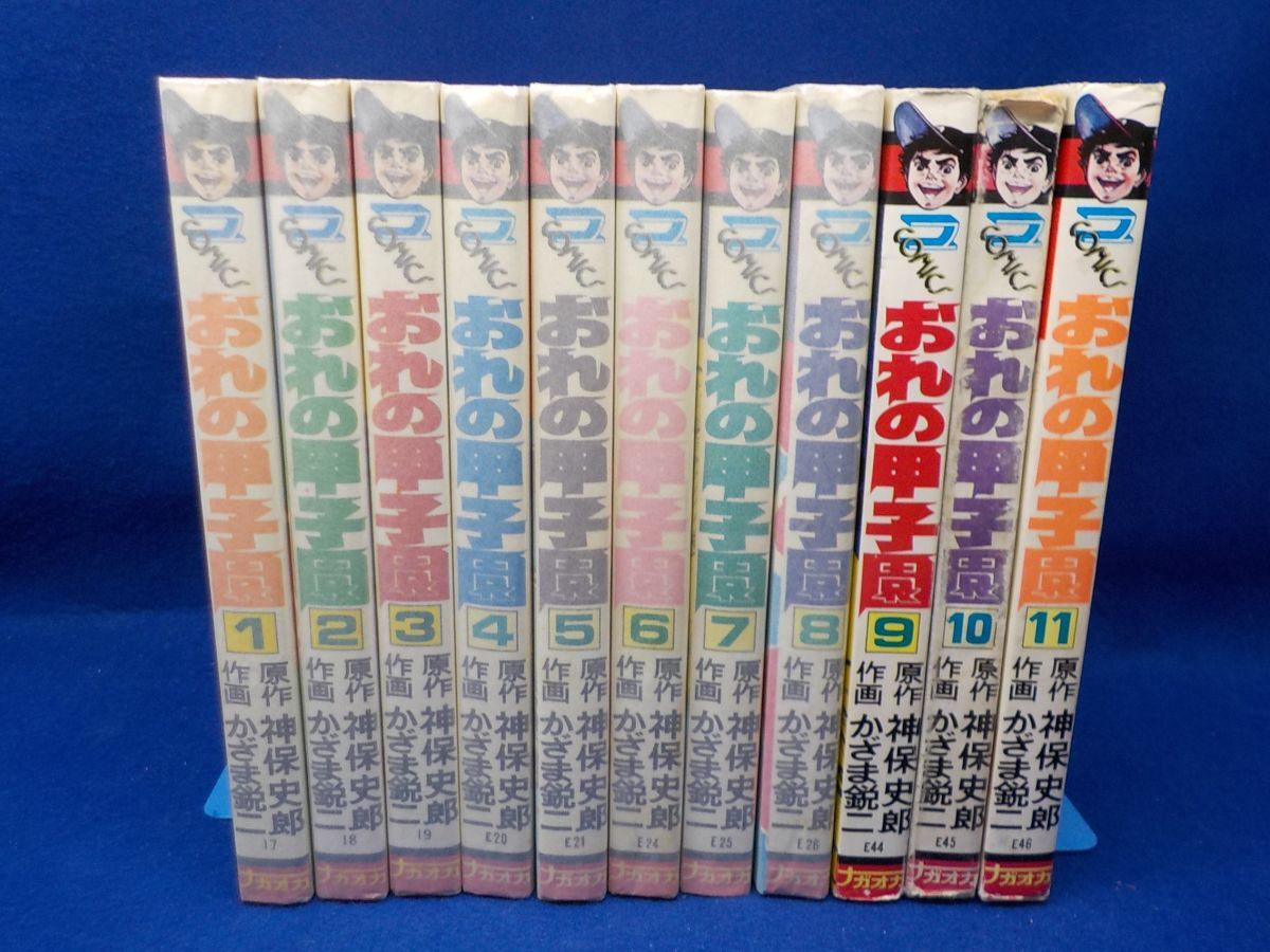 S★かざま鋭二★おれの甲子園★全11巻★ナガオカコミックス