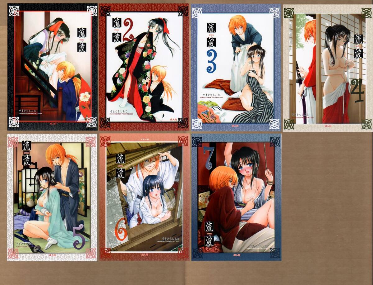 【通販 人気】 やまぐち楼(やまぐちしんじ/『流波 1~7 全7冊セット』 るろうに剣心同人誌 剣薫(緋村剣心×神谷薫) るろうに剣心