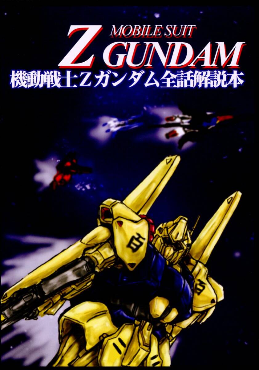 し/思想脳労(ゲリラ犬/『機動戦士Zガンダム全話解説本』/機動戦士Zガンダム同人誌/2002年発行 84ページ