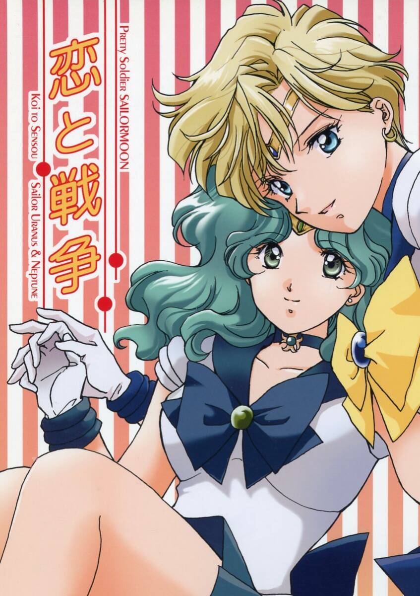 スタジオ・カノープス(山田麻里央/『恋と戦争』/セーラームーン同人誌 はるみち(はるか×みちる）ウラネプ/2012年発行 20ページ