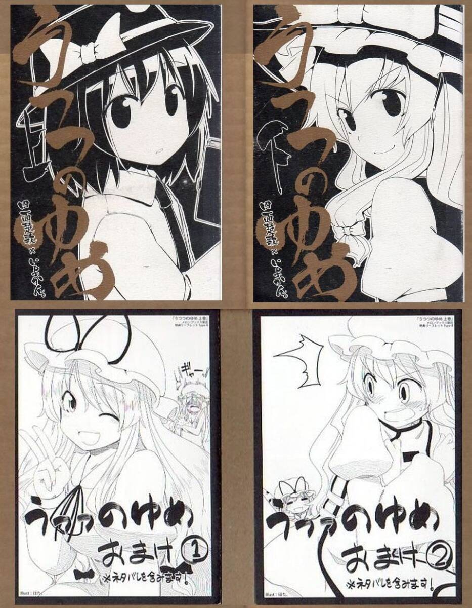 2025年新作アイテムが続々登場 いよかん(ほた)/四面楚歌(人比良)/『うつつのゆめ 上巻 下巻&おまけ本①&② 全4冊』/東方project長編小説同人誌/2011年発行 希少本 東方Project