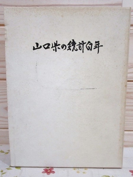 最高 ○B/山口県の統計百年 山口県総務部統計課 昭和43年 山口県の統計