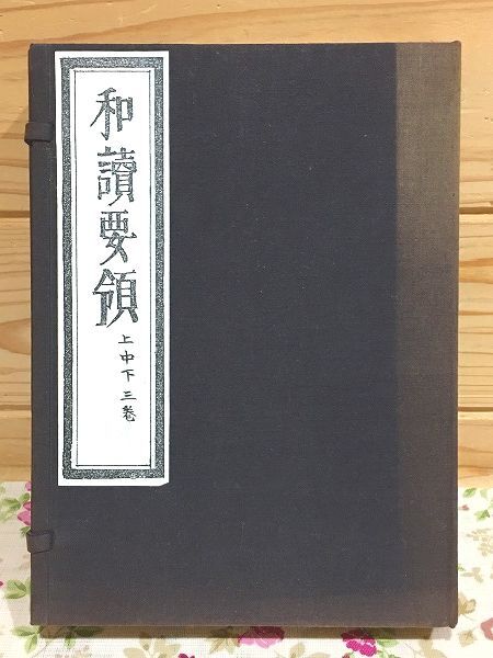 ●A/和本 和読要領 上中下 江都書肆 須原屋新兵衛 享保13年　江戸 和本