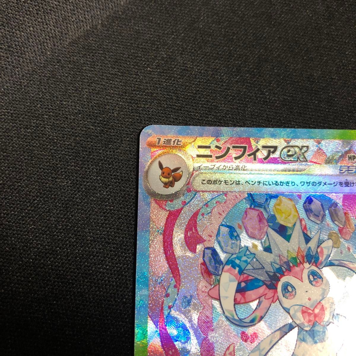 即日発送 ポケモンカードゲーム テラスタルフェス ニンフィアex 即日発送 ポケモンカードゲーム テラスタルフェス ニンフィアex