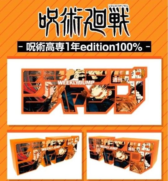 ジャンプロゴフィギュア　呪術廻戦　呪術高専1年edition100％