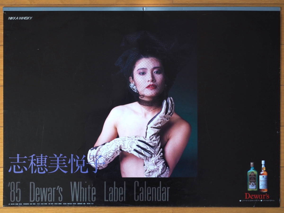 1985年 志穂美悦子 ニッカ Dewar's カレンダー 未使用保管品_画像1