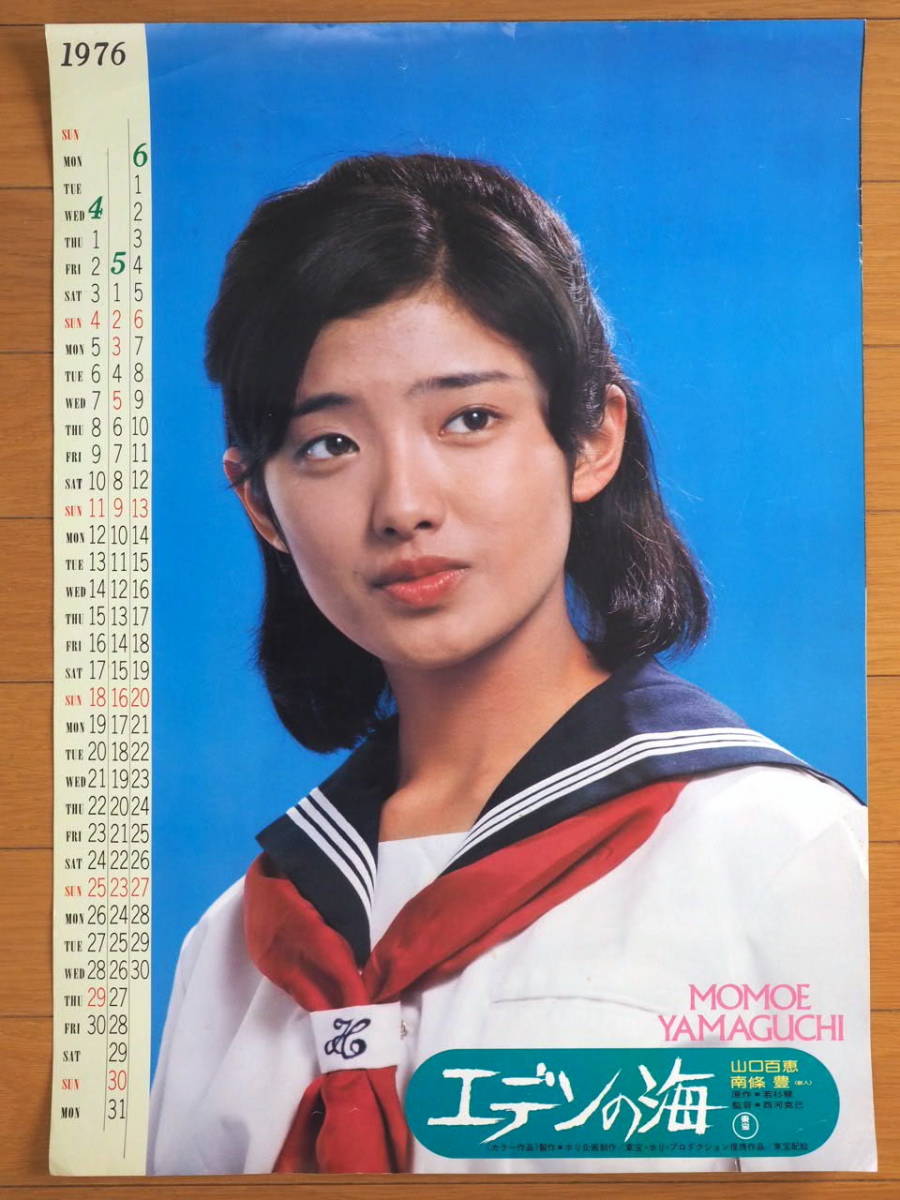 1976年4月-6月 山口百恵 「エデンの海」 ポスター カレンダー_画像1