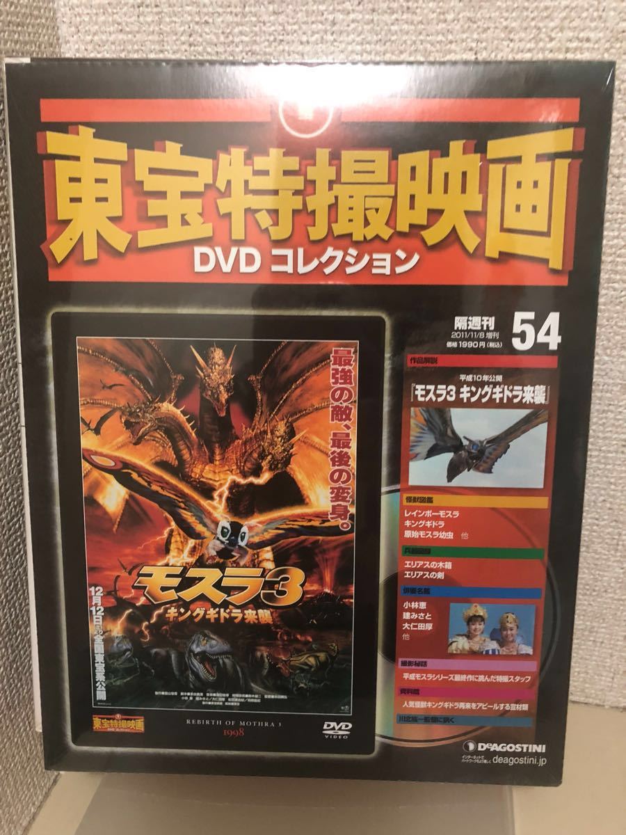 【即決・送料無料】 東宝特撮映画　DVD コレクション　モスラ3 キングギドラ来襲　デアゴスティーニ