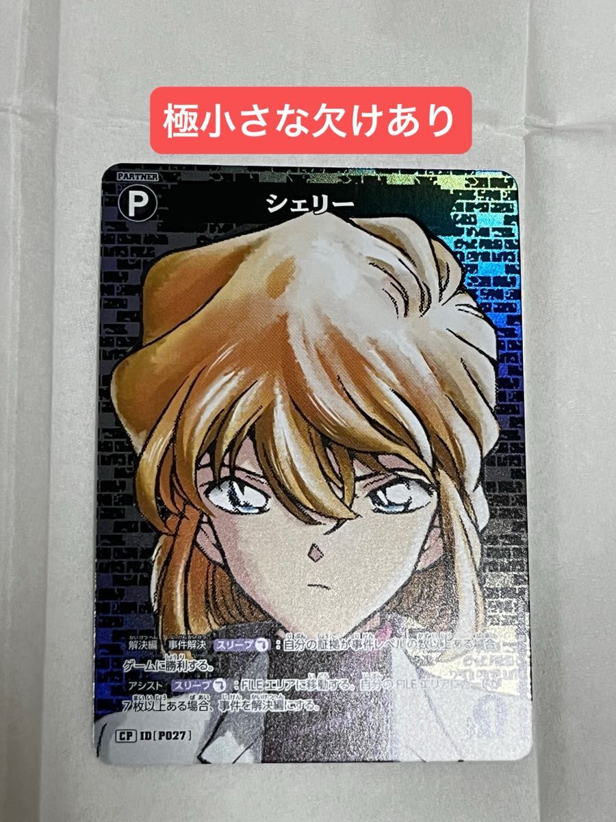 名探偵コナン TCG 黒影の襲来 シェリー CP 1枚 最短配送 名探偵コナン TCG 黒影の襲来 シェリー CP 1枚 最短配送