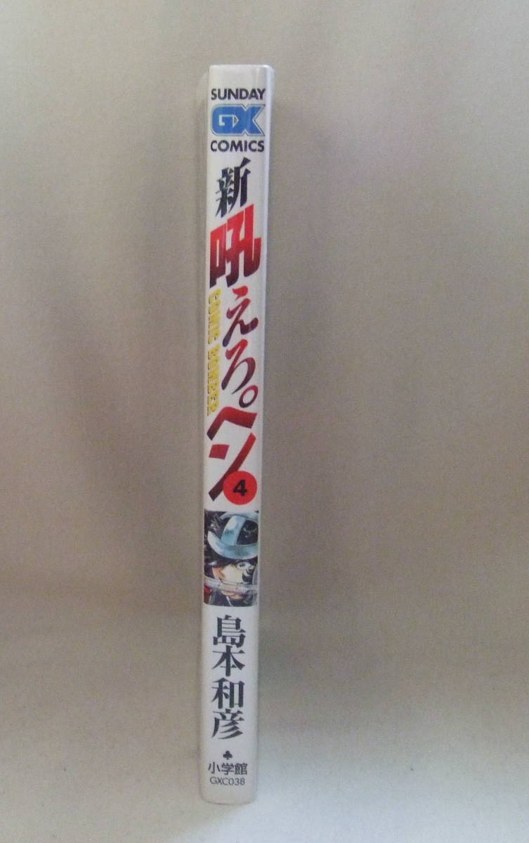 コミック 「新吼えろペン　4　島本和彦　SUNDAY GX COMICS　小学館」古本　イシカワ_画像4