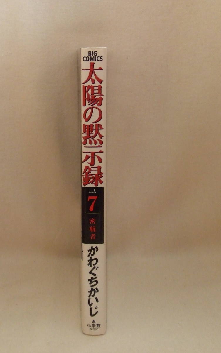 コミック 「太陽の黙示録　7　密航者　かわぐちかいじ　ビッグコミックス　小学館」古本　イシカワ_画像4