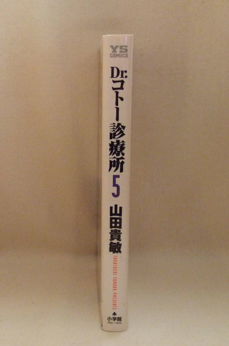 コミック「Dr.コトー診療所　5　Dr.コトー苦悩する。　山田貴敏　ヤングサンデーコミックス　小学館」古本　イシカワ_画像4