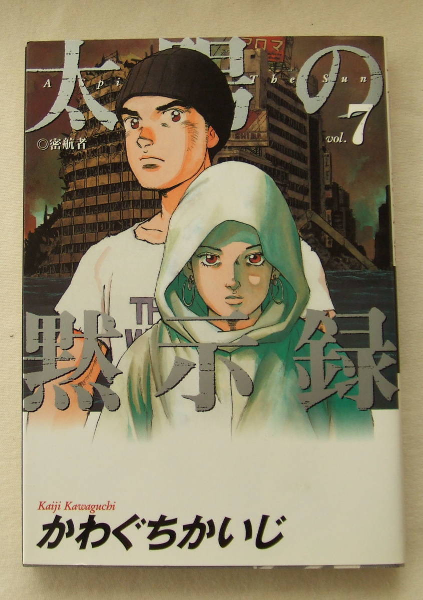 コミック 「太陽の黙示録　7　密航者　かわぐちかいじ　ビッグコミックス　小学館」古本　イシカワ_画像1