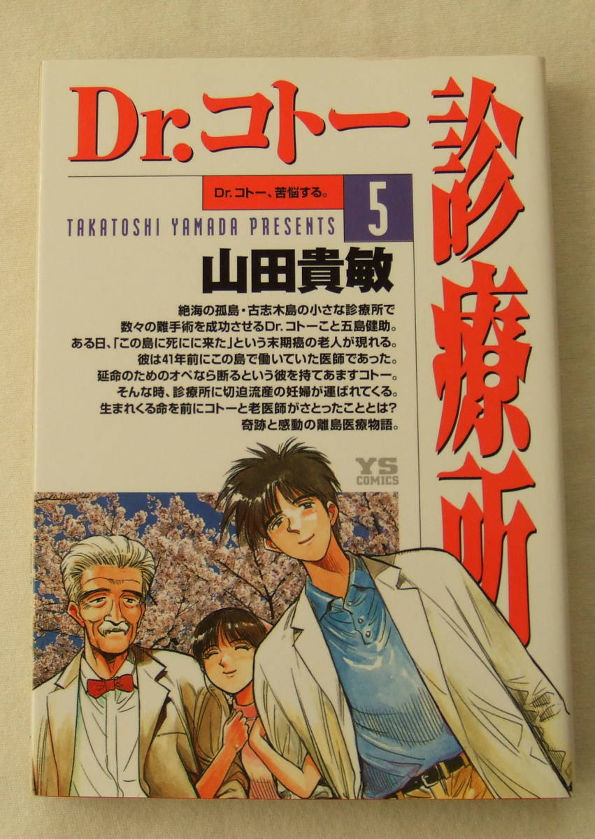 コミック「Dr.コトー診療所　5　Dr.コトー苦悩する。　山田貴敏　ヤングサンデーコミックス　小学館」古本　イシカワ_画像1