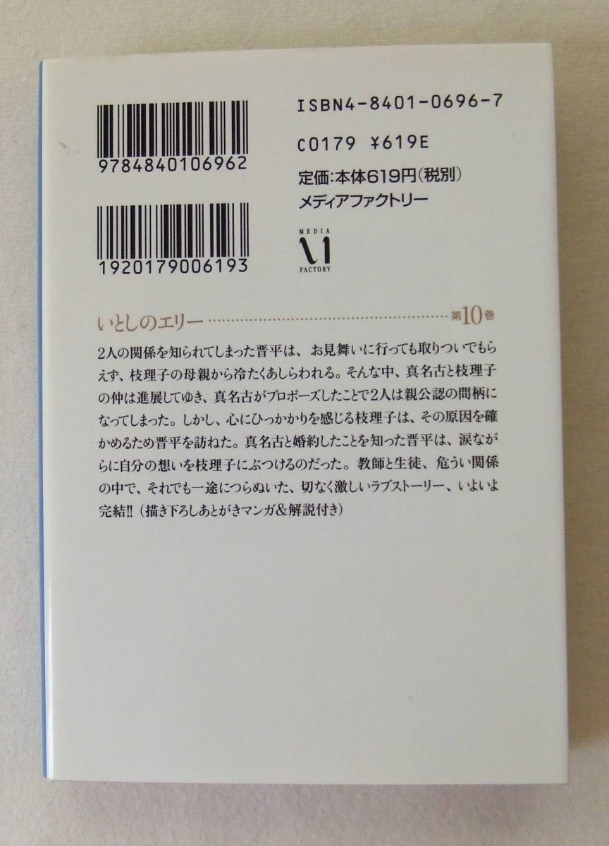 ヤフオク 文庫コミック いとしのエリー 10 高見まこ メデ